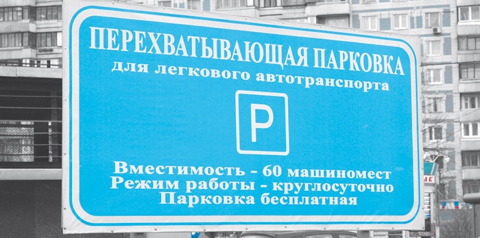Перехватывающие парковки в Москве