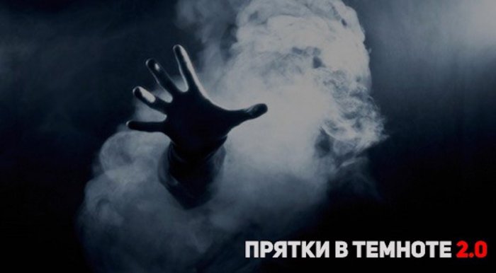 Прятки в темноте 2.0 в Москве, отзывы