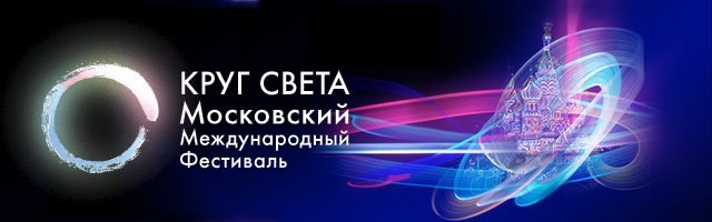 "Круг света" Световое шоу в Москве