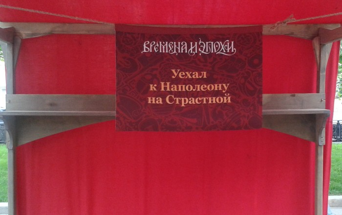 Московский исторический фестиваль "Времена и эпохи" - фото, отзывы