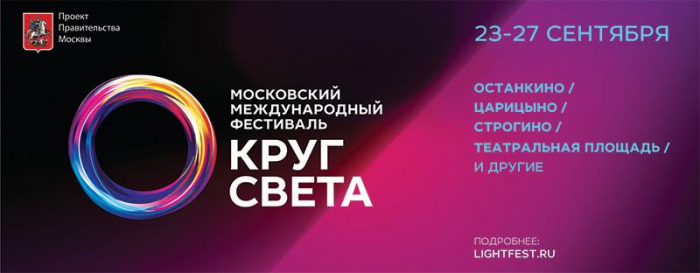 "Круг света" Световое шоу в Москве