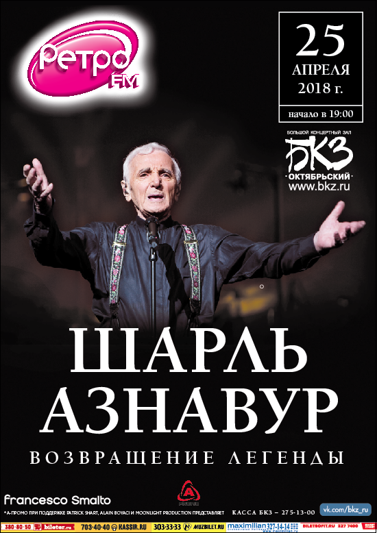 Легендарный Шарль Азнавур дает только 2 концерта в России