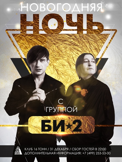 Новогодняя ночь 2019 в клубе 16 тонн с группой Би-2 в Москве