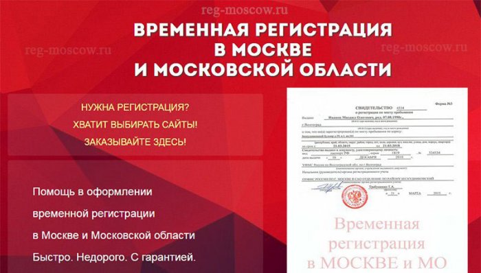 Временная прописка в Москве и Московской области
