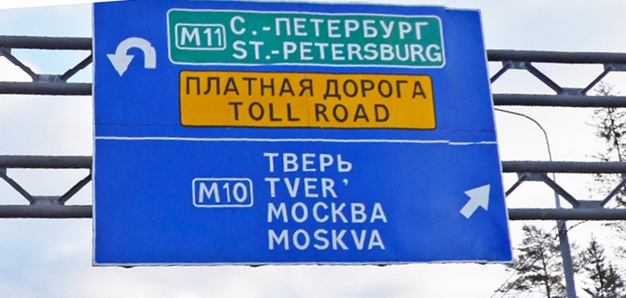 Сколько стоит проезд по трассе М-11 Москва–Петербург