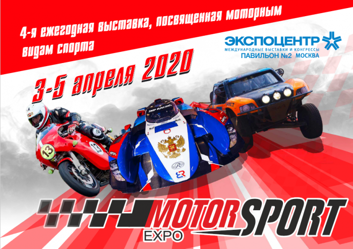 Выставка Motorsport Expo 2020