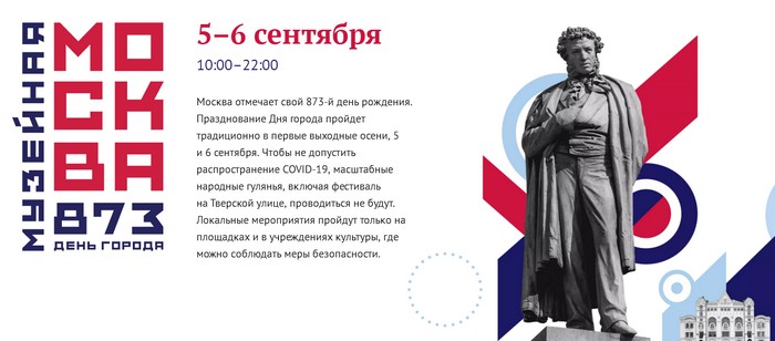 5, 6 сентября 2020 День города Москвы - мероприятия