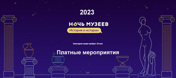 "Ночь музеев" 20 мая 2023 в Москве. Платные мероприятия