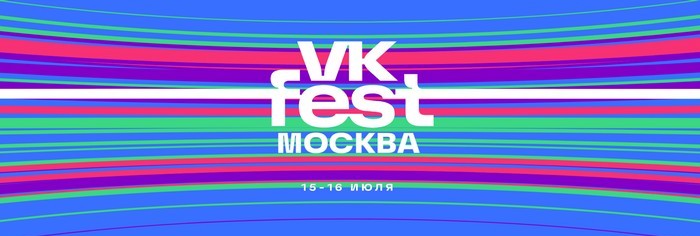 VK Fest в Москве 15-16 июля 2023 - Программа, исполнители, цены