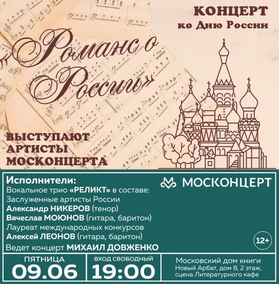 Бесплатный концерт ко Дню России 2023 в Московском доме книги